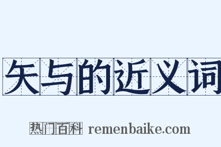 矢与的近义词是什么意思的图片